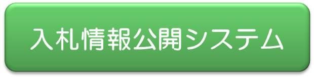 入札情報公開システムのボタンです