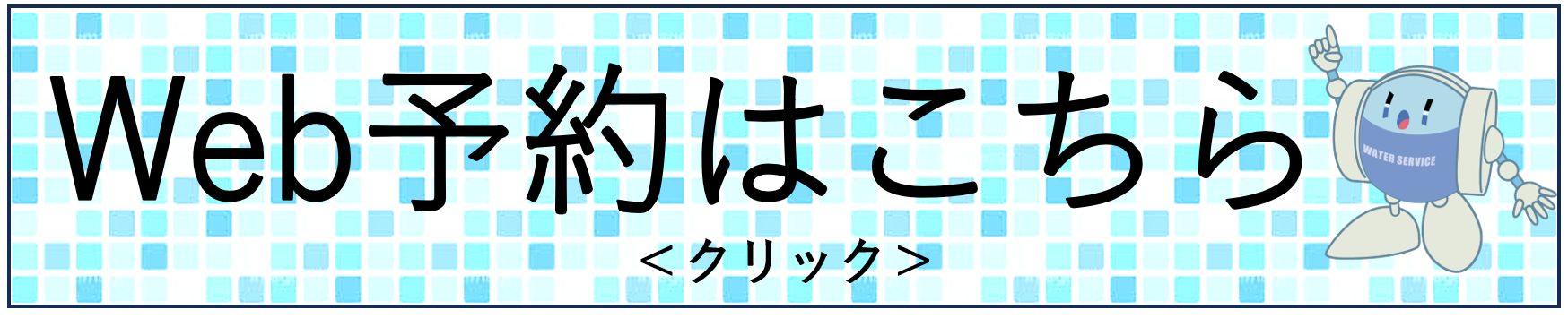 「Web予約はこちら」ボタンです。この画像をクリックして予約を開始できます。