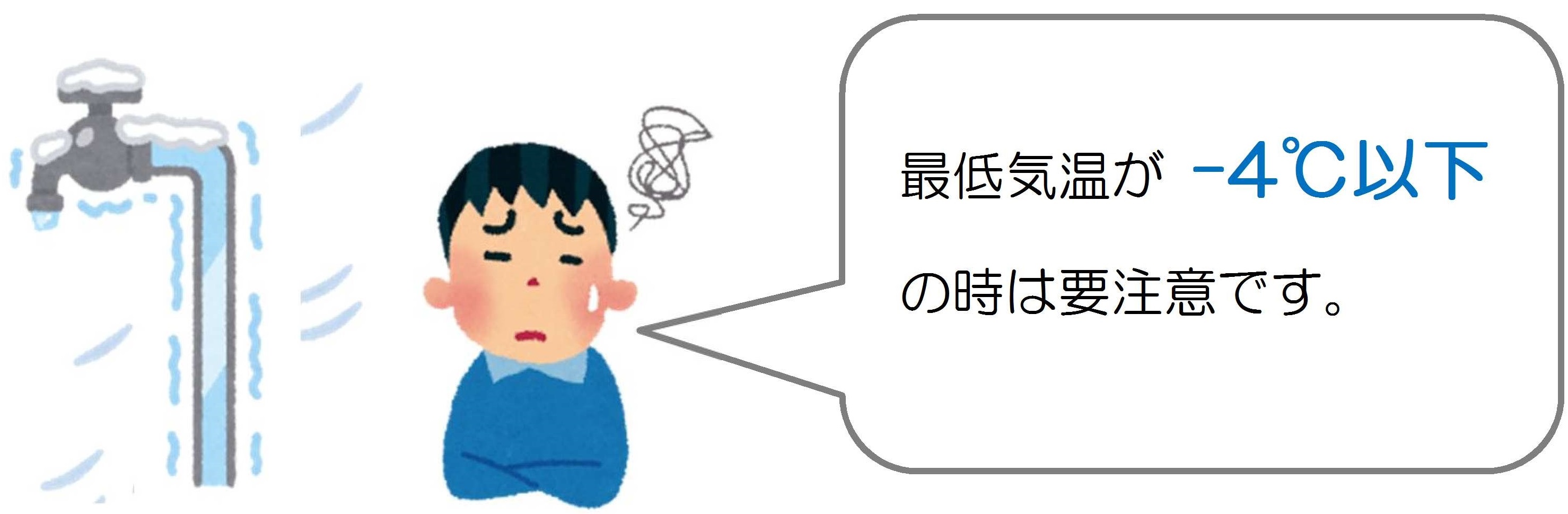 最低気温がマイナス4度以下の時は要注意です。