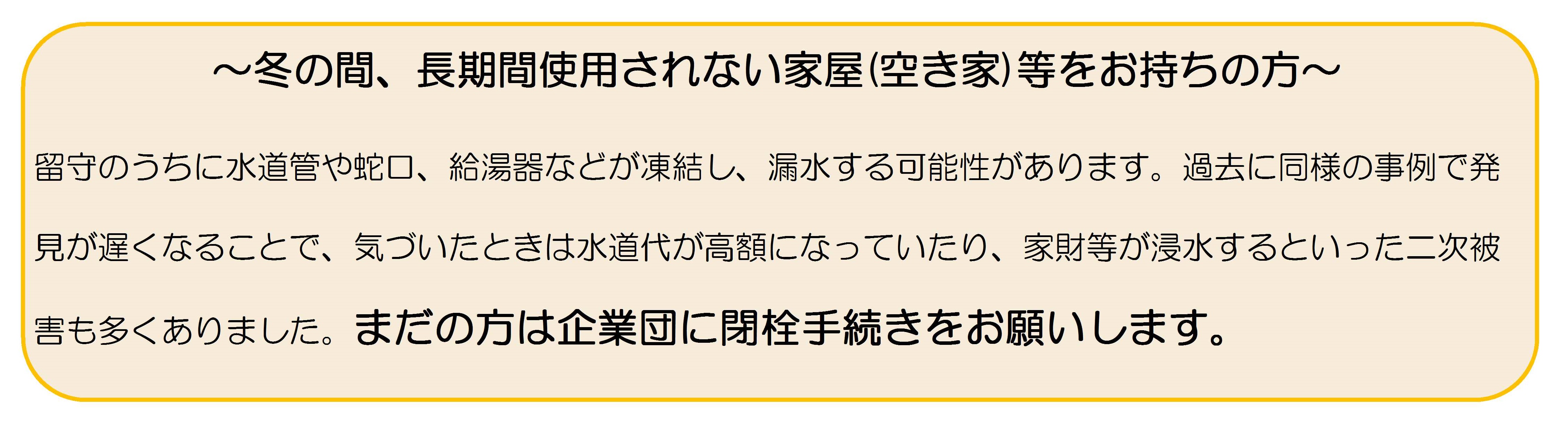 長期間使用していない建物をお持ちの方は閉栓手続きをお願いします。