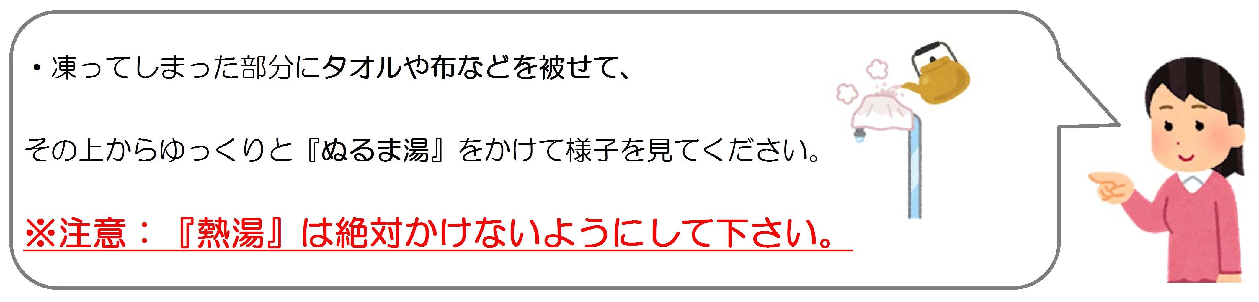 凍結したらタオル等をあててぬるま湯をかけて下さい。熱湯厳禁。